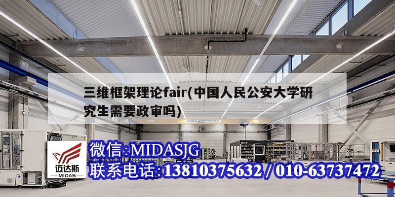 三維框架理論fair(中國人民公安大學研究生需要政審嗎)