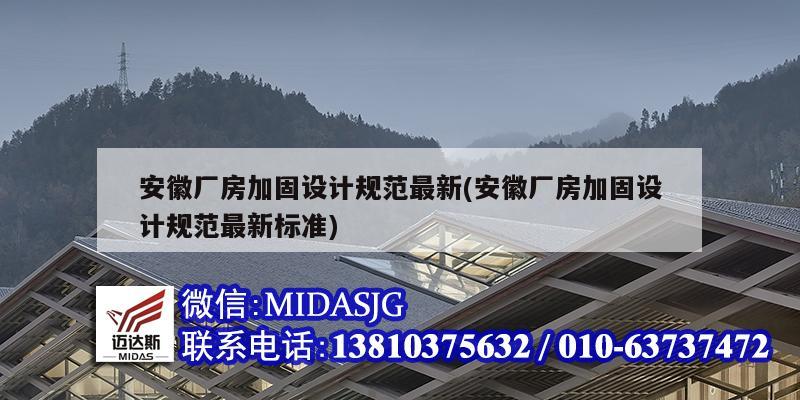 安徽廠房加固設計規范最新(安徽廠房加固設計規范最新標準)