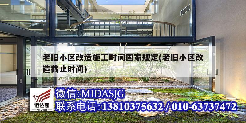 老舊小區改造施工時間國家規定(老舊小區改造截止時間)