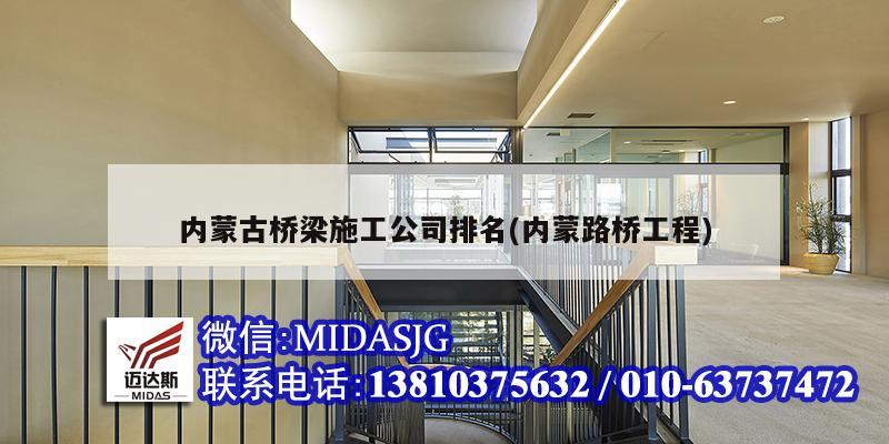 內蒙古橋梁施工公司排名(內蒙路橋工程)