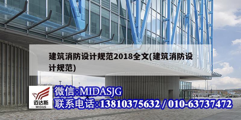 建筑消防設計規范2018全文(建筑消防設計規范)