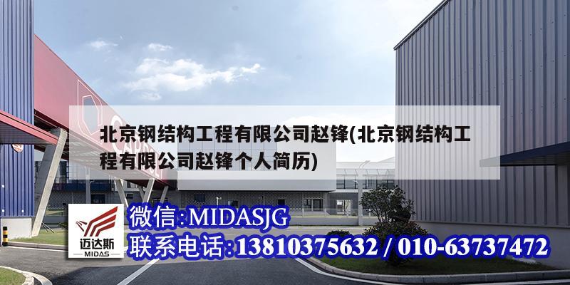 北京鋼結構工程有限公司趙鋒(北京鋼結構工程有限公司趙鋒個人簡歷)