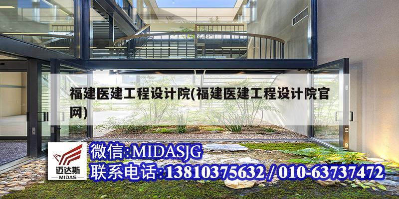 福建醫建工程設計院(福建醫建工程設計院官網)