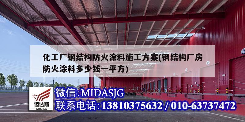 化工廠鋼結構防火涂料施工方案(鋼結構廠房防火涂料多少錢一平方)