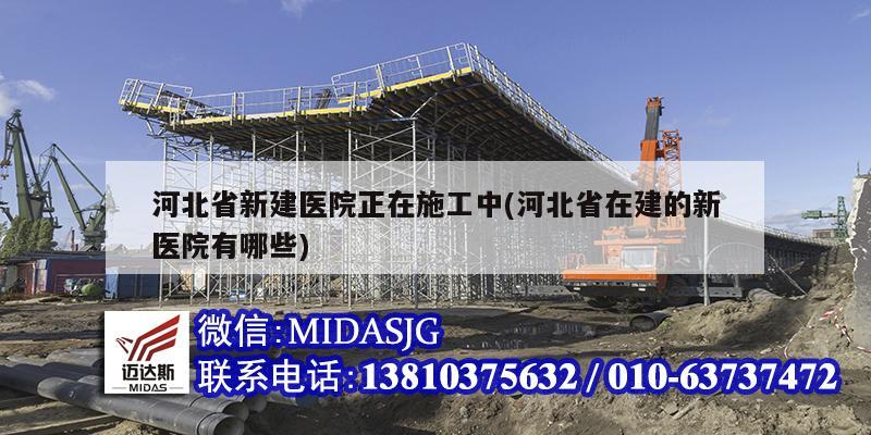 河北省新建醫院正在施工中(河北省在建的新醫院有哪些)