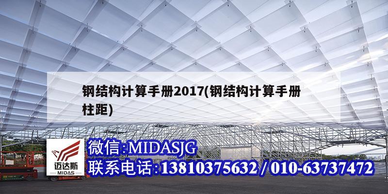 鋼結構計算手冊2017(鋼結構計算手冊 柱距)