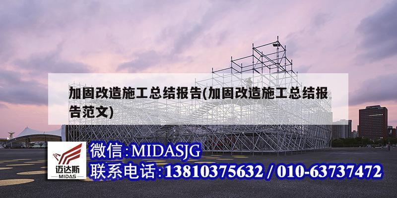 加固改造施工總結報告(加固改造施工總結報告范文)