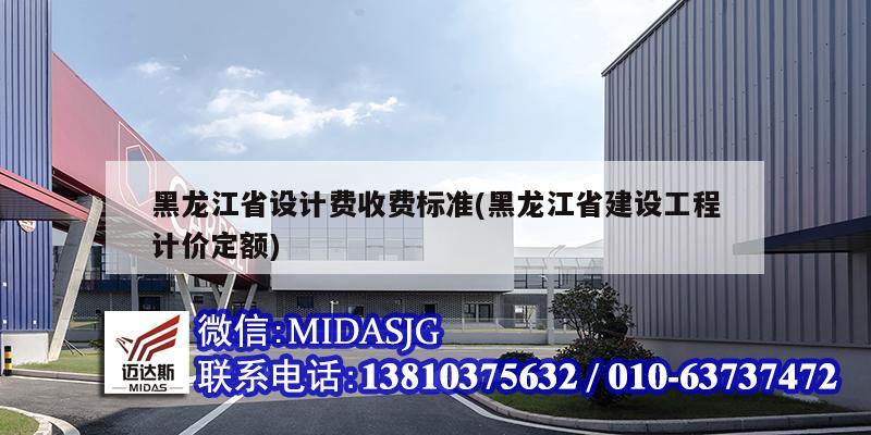 黑龍江省設計費收費標準(黑龍江省建設工程計價定額)