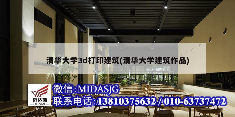 清華大學3d打印建筑(清華大學建筑作品)