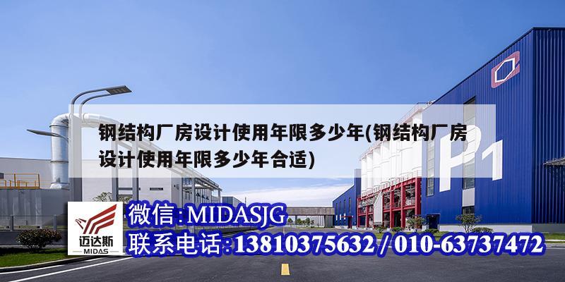 鋼結構廠房設計使用年限多少年(鋼結構廠房設計使用年限多少年合適)