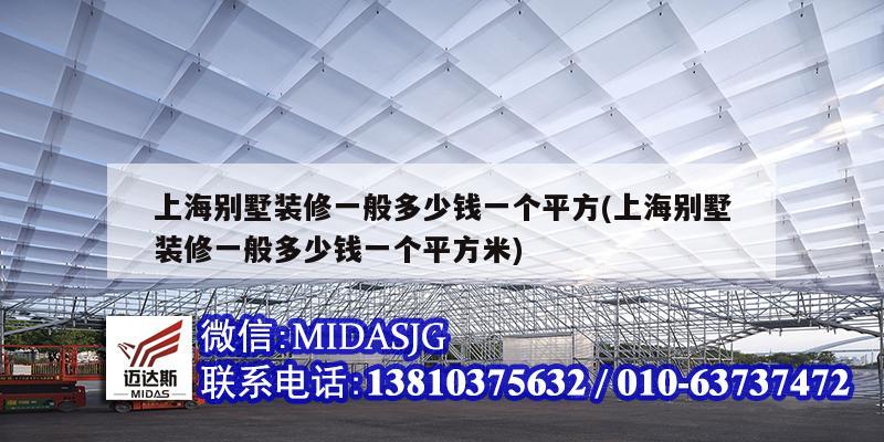 上海別墅裝修一般多少錢一個平方(上海別墅裝修一般多少錢一個平方米)