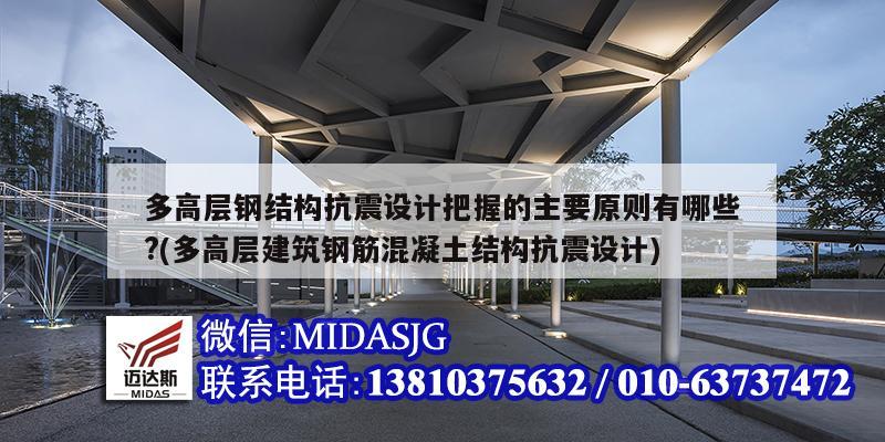 多高層鋼結構抗震設計把握的主要原則有哪些?(多高層建筑鋼筋混凝土結構抗震設計)