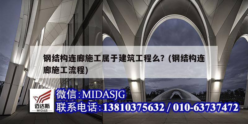 鋼結構連廊施工屬于建筑工程么？(鋼結構連廊施工流程)