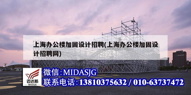 上海辦公樓加固設計招聘(上海辦公樓加固設計招聘網)