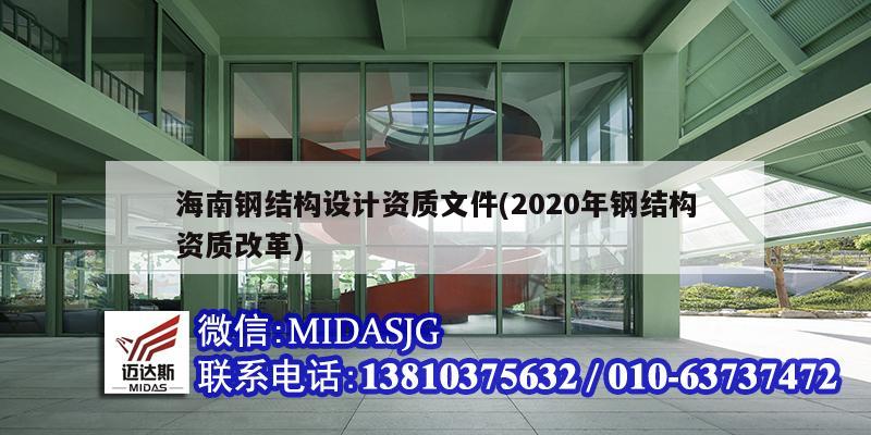 海南鋼結構設計資質文件(2020年鋼結構資質改革)