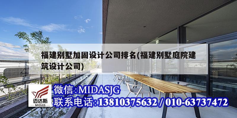 福建別墅加固設計公司排名(福建別墅庭院建筑設計公司)