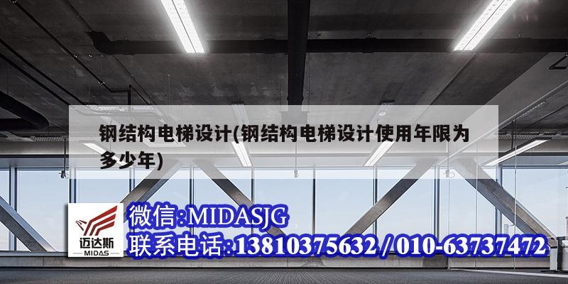 鋼結構電梯設計(鋼結構電梯設計使用年限為多少年)