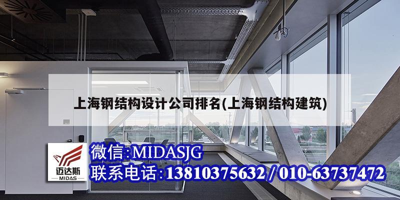 上海鋼結構設計公司排名(上海鋼結構建筑)