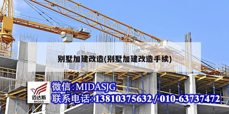 別墅加建改造(別墅加建改造手續)