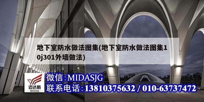 地下室防水做法圖集(地下室防水做法圖集10j301外墻做法)