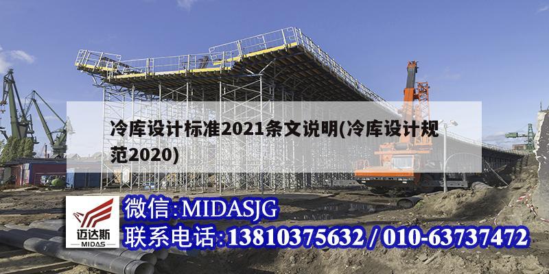 冷庫設計標準2021條文說明(冷庫設計規范2020)