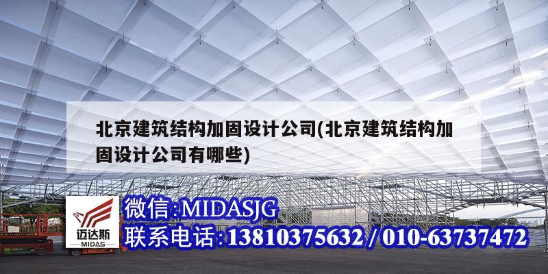 北京建筑結構加固設計公司(北京建筑結構加固設計公司有哪些)