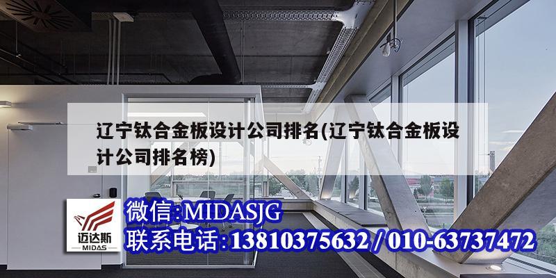 遼寧鈦合金板設計公司排名(遼寧鈦合金板設計公司排名榜)