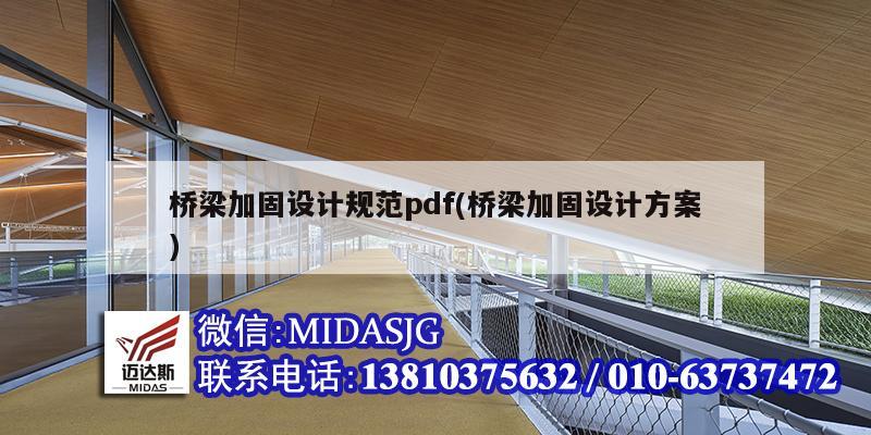 橋梁加固設計規范pdf(橋梁加固設計方案)