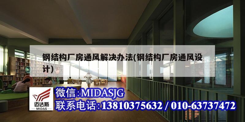 鋼結構廠房通風解決辦法(鋼結構廠房通風設計)