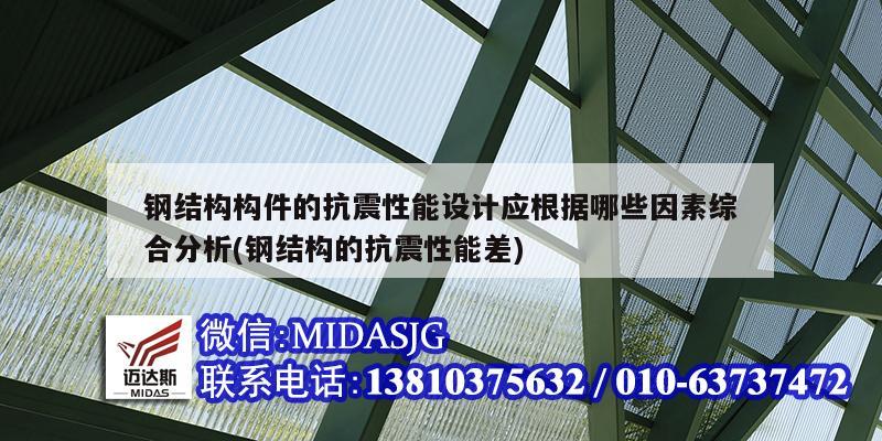 鋼結構構件的抗震性能設計應根據哪些因素綜合分析(鋼結構的抗震性能差)