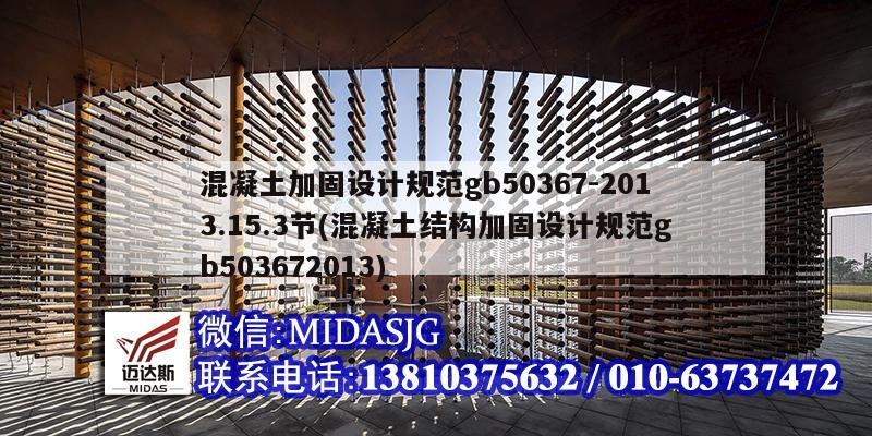 混凝土加固設計規范gb50367-2013.15.3節(混凝土結構加固設計規范gb503672013)