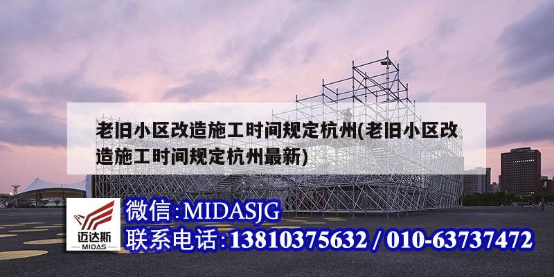 老舊小區改造施工時間規定杭州(老舊小區改造施工時間規定杭州最新)