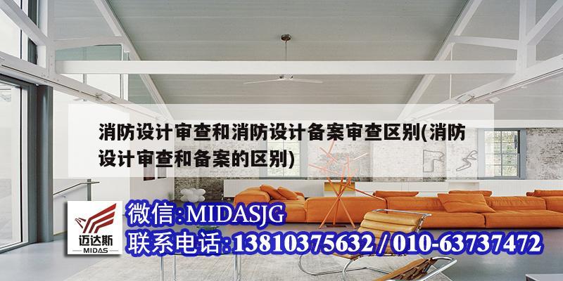 消防設計審查和消防設計備案審查區別(消防設計審查和備案的區別)