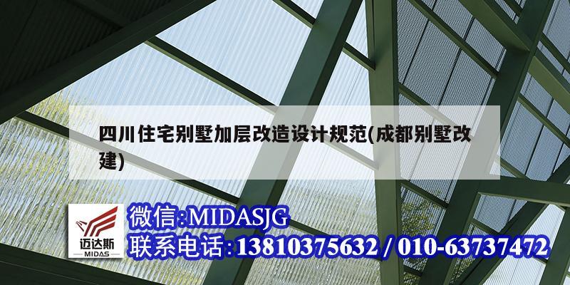 四川住宅別墅加層改造設計規范(成都別墅改建)