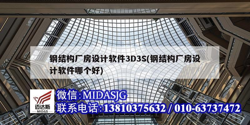 鋼結構廠房設計軟件3D3S(鋼結構廠房設計軟件哪個好)