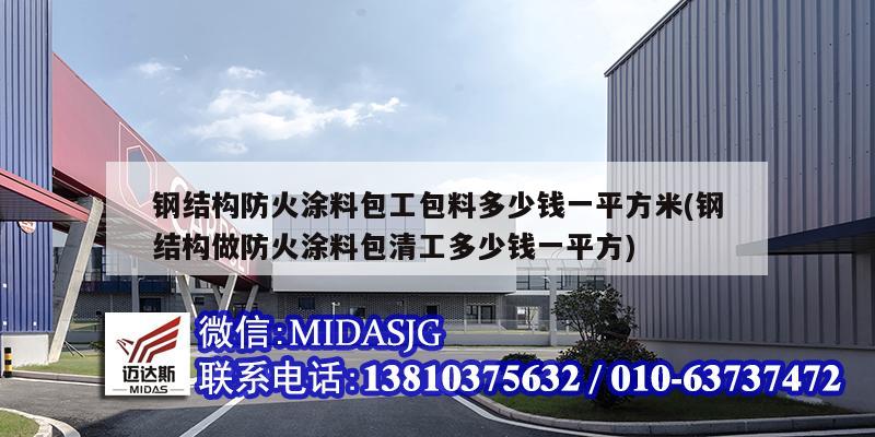 鋼結構防火涂料包工包料多少錢一平方米(鋼結構做防火涂料包清工多少錢一平方)