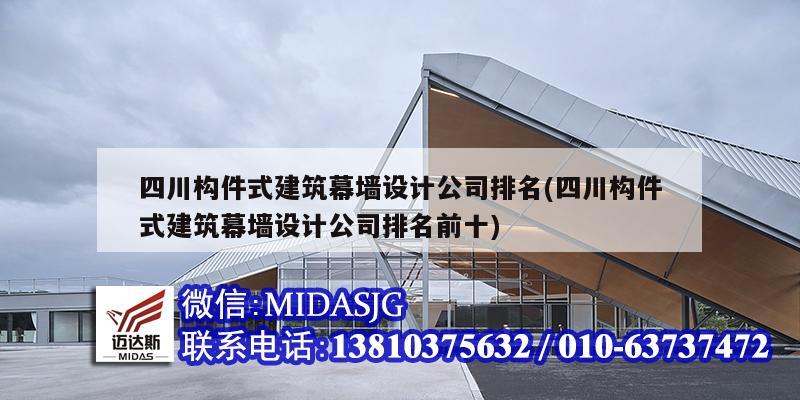 四川構件式建筑幕墻設計公司排名(四川構件式建筑幕墻設計公司排名前十)