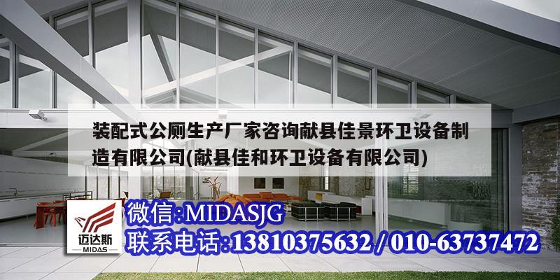 裝配式公廁生產廠家咨詢獻縣佳景環衛設備制造有限公司(獻縣佳和環衛設備有限公司)