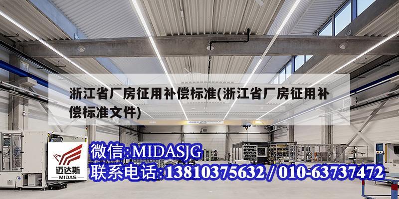 浙江省廠房征用補償標準(浙江省廠房征用補償標準文件)