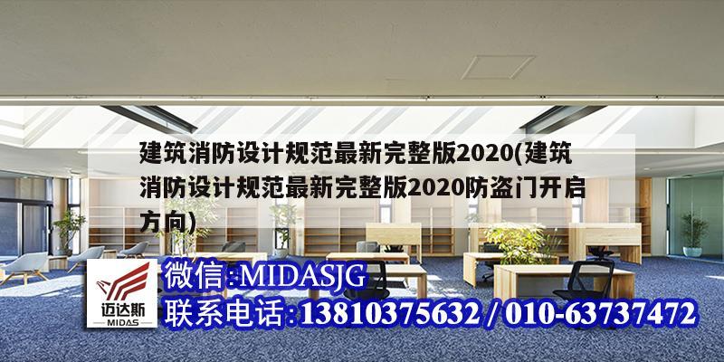 建筑消防設計規范最新完整版2020(建筑消防設計規范最新完整版2020防盜門開啟方向)