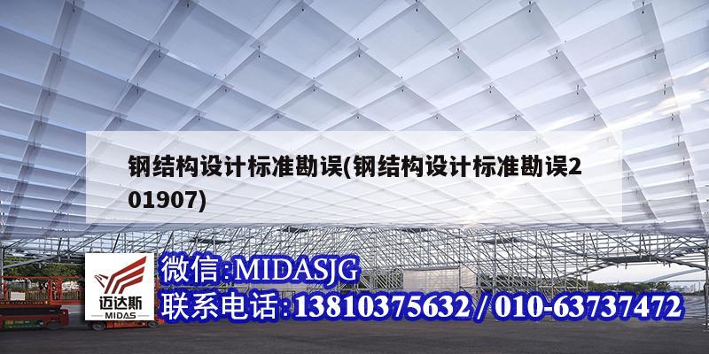 鋼結構設計標準勘誤(鋼結構設計標準勘誤201907)