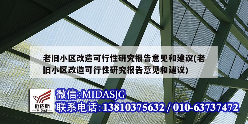 老舊小區改造可行性研究報告意見和建議(老舊小區改造可行性研究報告意見和建議)