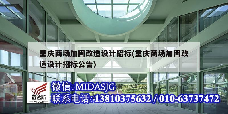 重慶商場加固改造設計招標(重慶商場加固改造設計招標公告)