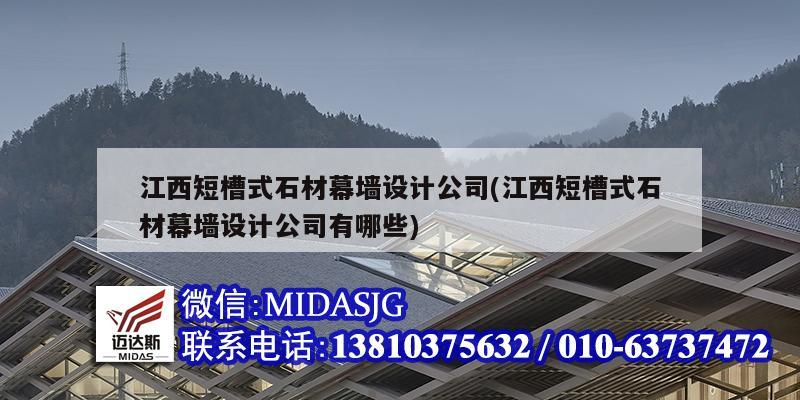 江西短槽式石材幕墻設計公司(江西短槽式石材幕墻設計公司有哪些)