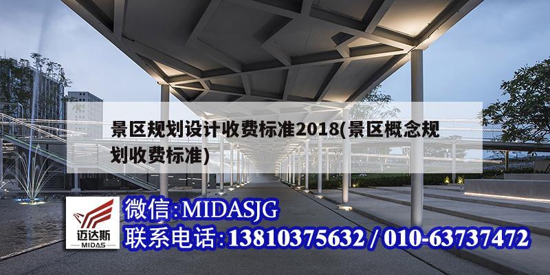 景區規劃設計收費標準2018(景區概念規劃收費標準)