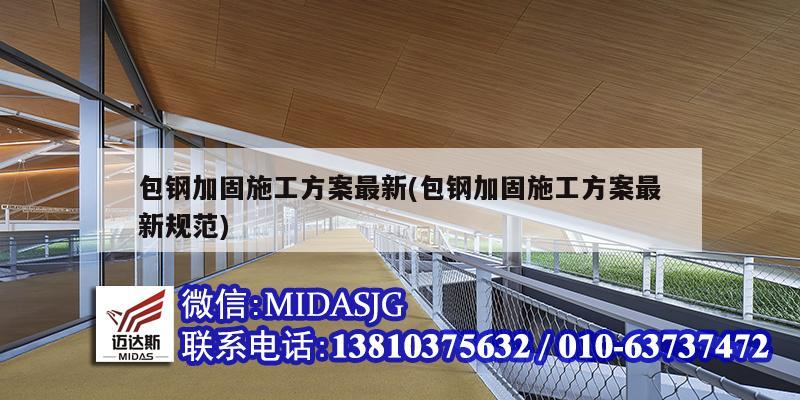 包鋼加固施工方案最新(包鋼加固施工方案最新規范)