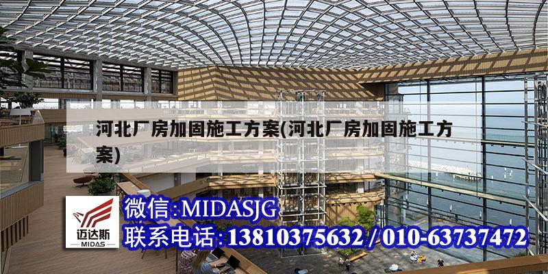 河北廠房加固施工方案(河北廠房加固施工方案)