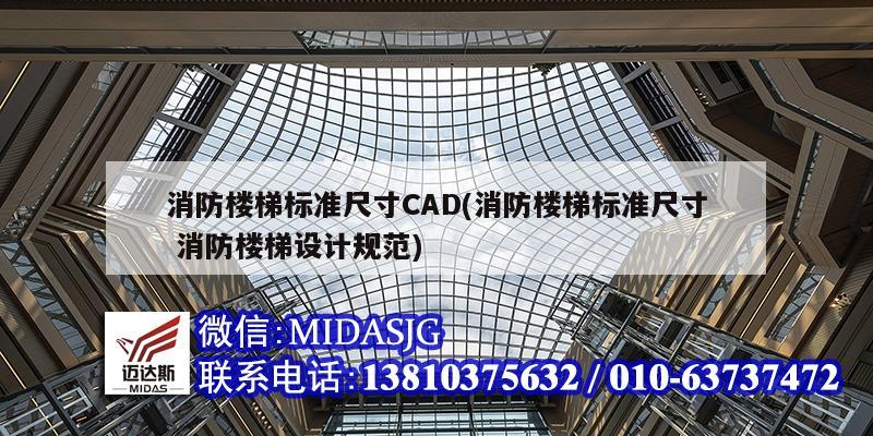 消防樓梯標準尺寸CAD(消防樓梯標準尺寸 消防樓梯設計規范)