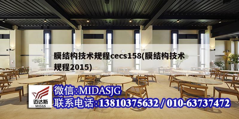 膜結構技術規程cecs158(膜結構技術規程2015)