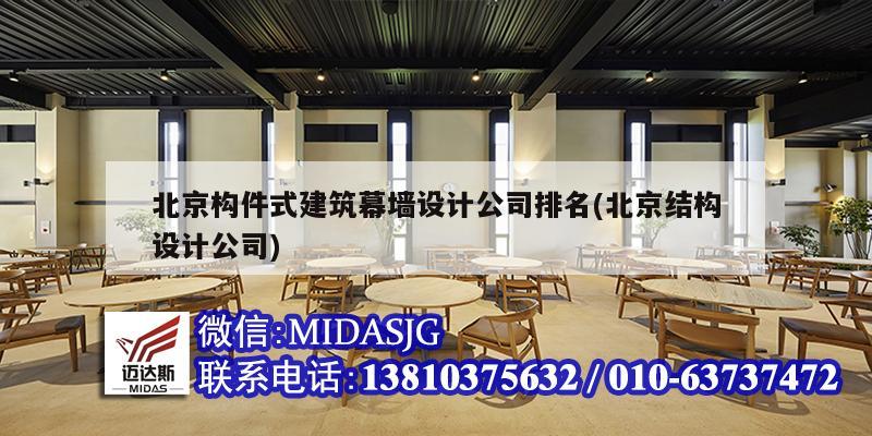 北京構件式建筑幕墻設計公司排名(北京結構設計公司)